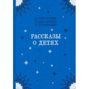 Рассказы о детях Рассказы о детях
