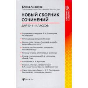 Новый сборник сочинений для 5-11 классов Новый сборник сочинений для 5-11 классов