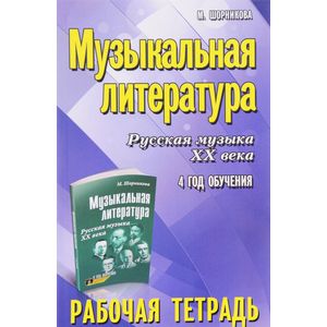 Музыкальная литература. 4 год обучения. Русская музыка XX века. Рабочая тетрадь
