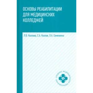 Основы реабилитации для медицинских колледжей. Учебное пособие Основы реабилитации для медицинских колледжей. Учебное пособие
