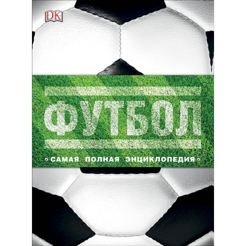 Футбол. Самая полная энциклопедия. Новое издание Футбол. Самая полная энциклопедия. Новое издание