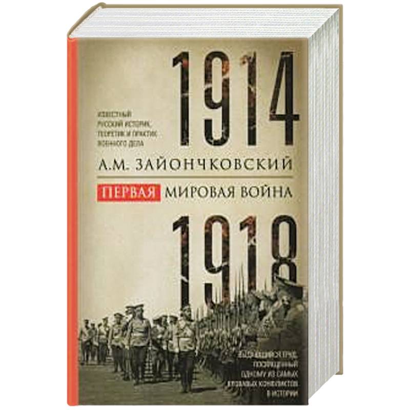 Первая мировая война. 1914—1918 гг. Выдающийся труд, посвященный одному из самых кровавых конфликтов в истории Первая мировая война. 1914—1918 гг. Выдающийся труд, посвященный одному из самых кровавых конфликтов в истории