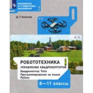Робототехника. 8-11 классы. Управление квадрокоптером. Учебное пособие