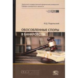 Обособленные споры в банкротстве
