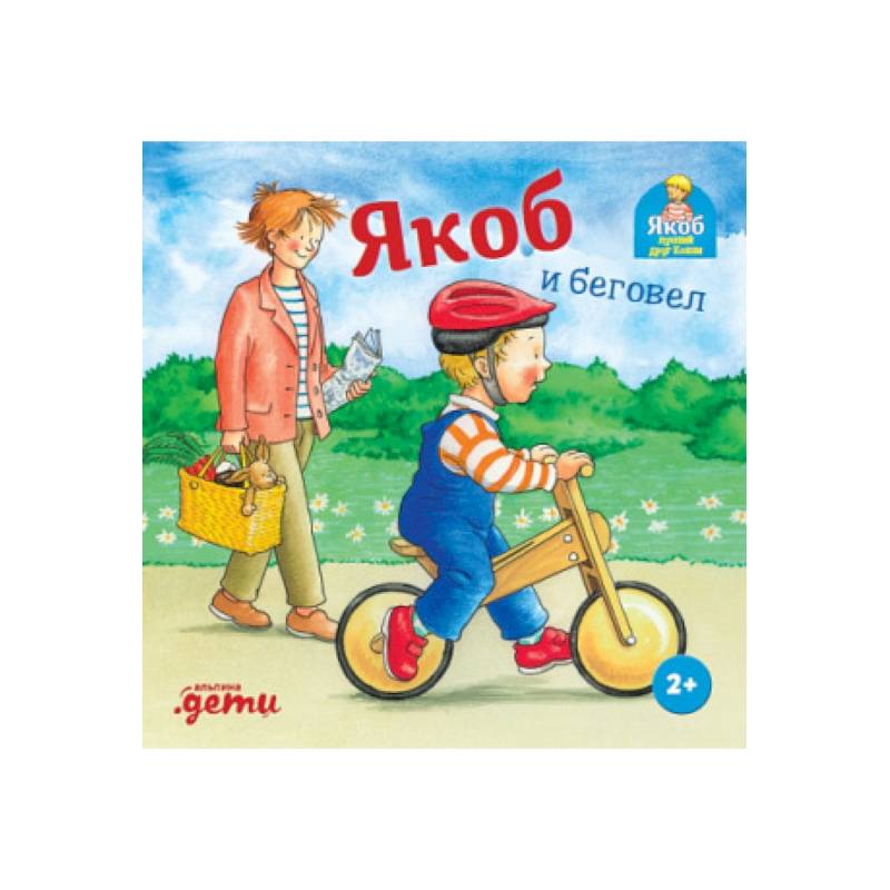 Якоб и беговел