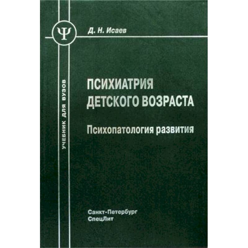 Детская психиатрия. Детская психиатрия книги. Детская психиатрия учебник. Детская психопатология.