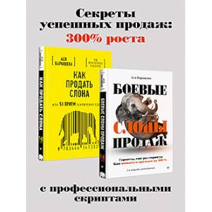 книга Как продать слона. Боевые слоны продаж с доставкой по Франции Торговля. Логистика, книга Как продать слона. Боевые слоны продаж