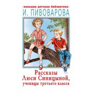 Рассказы Люси Синицыной, ученицы третьего класса Рассказы Люси Синицыной, ученицы третьего класса