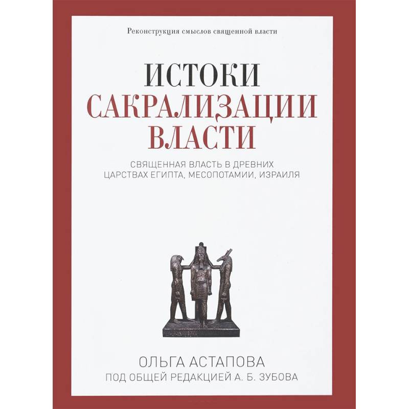 Истоки сакрализации власти. Священная власть в древних царствах Египта, Месопотамии, Израиля Истоки сакрализации власти. Священная власть в древних царствах Египта, Месопотамии, Израиля