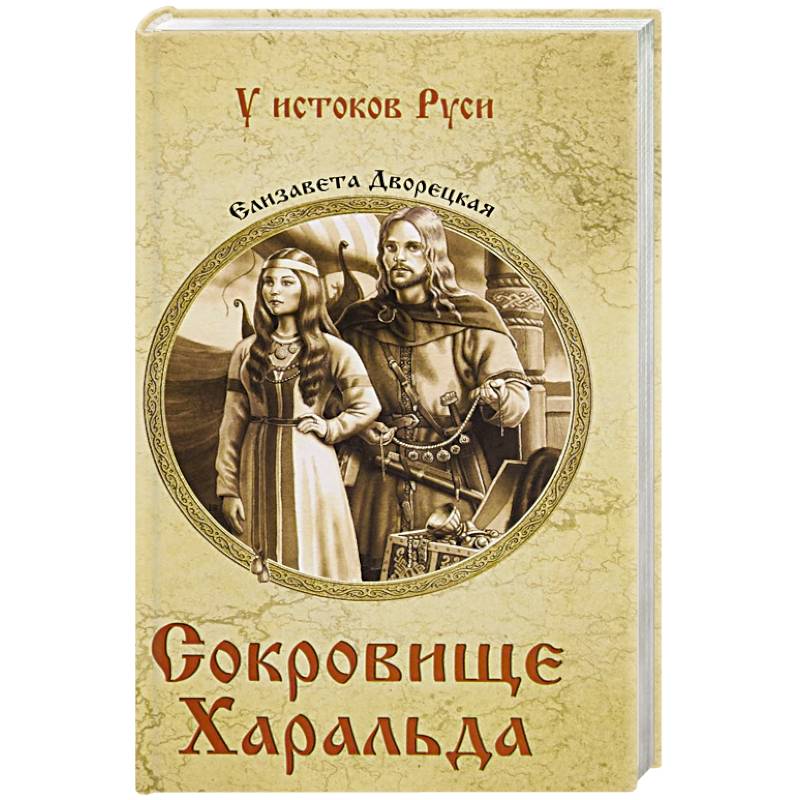 Сокровище Харальда