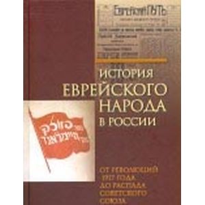 История еврейского народа в России. От революций 1917 года до распада Советского Союза. Том 3