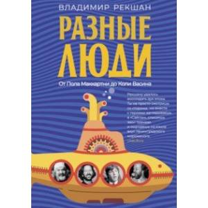 книга Разные люди с доставкой по Франции Публицистика, книга Разные люди