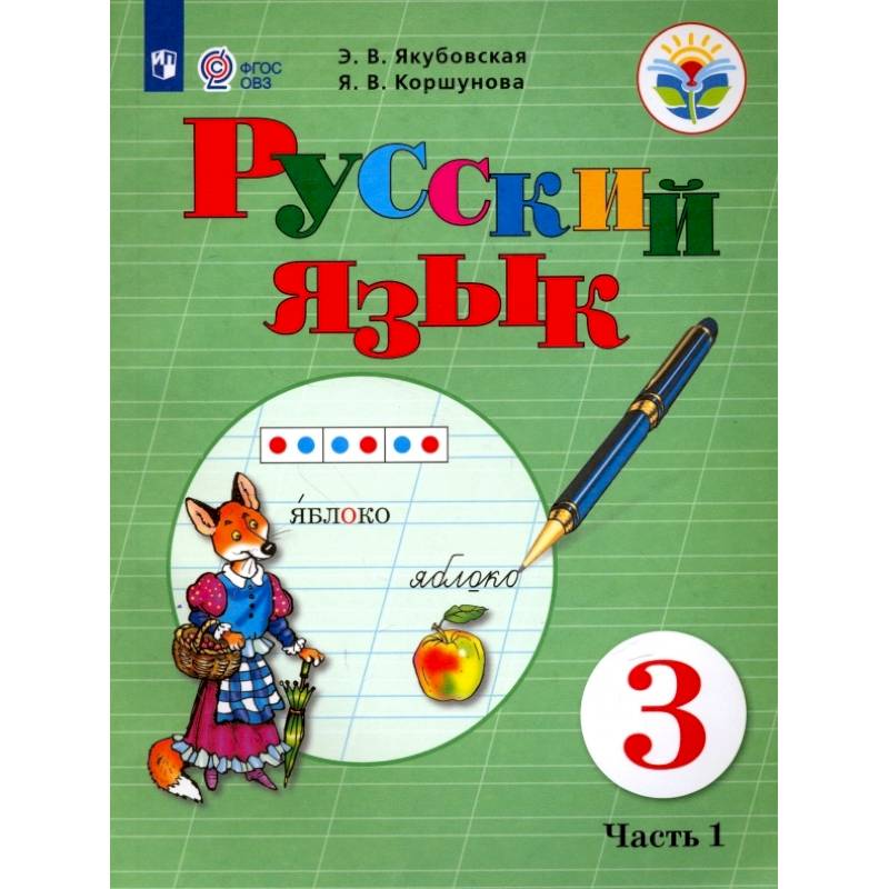 Русский язык. 3 класс. Учебник. В 2 частях. Часть 1. Для обучающихся с интеллектуальными нарушениями Русский язык. 3 класс. Учебник. В 2 частях. Часть 1. Для обучающихся с интеллектуальными нарушениями