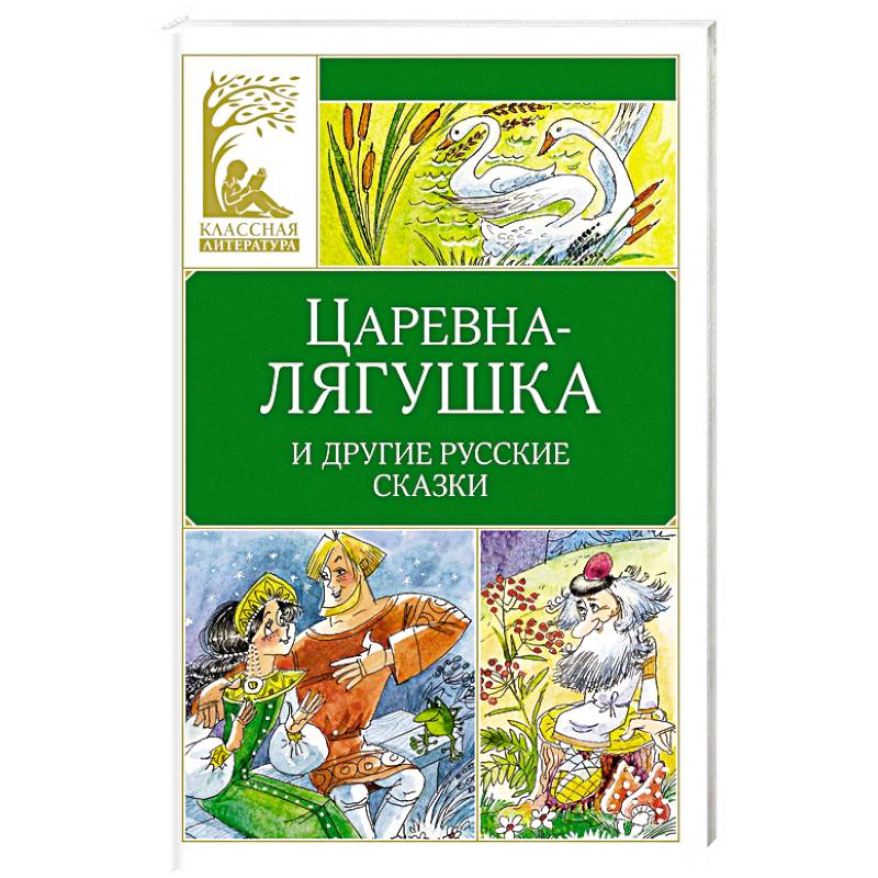 Царевна-лягушка. Русские народные сказки