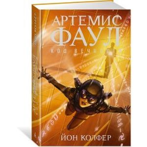 Артемис Фаул. Книга 3. Код вечности Артемис Фаул. Книга 3. Код вечности