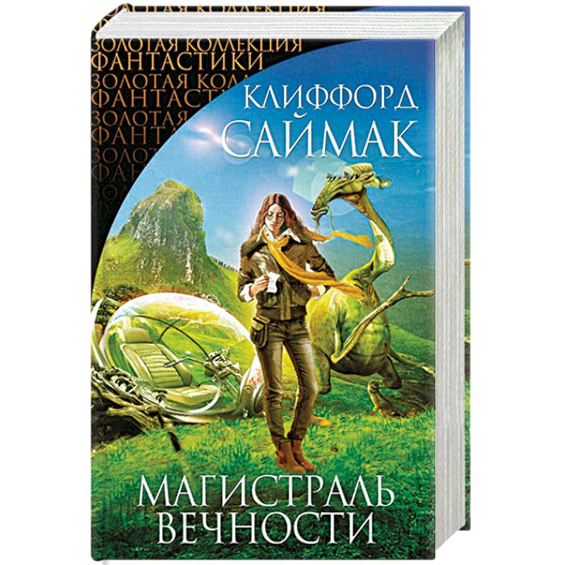 Магистраль Вечности Магистраль Вечности