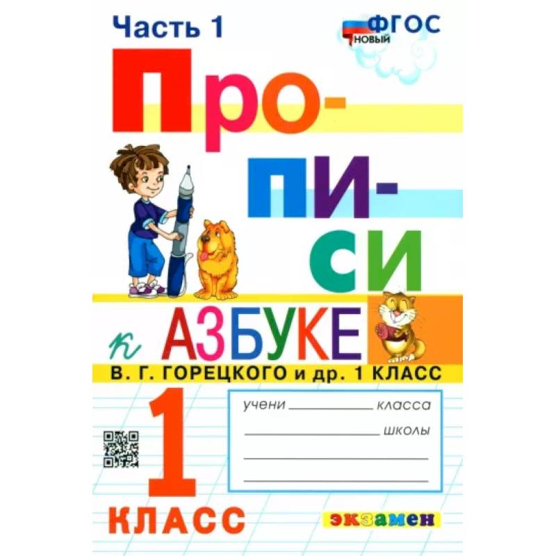 Прописи 1 класс фгос. Рописи к 