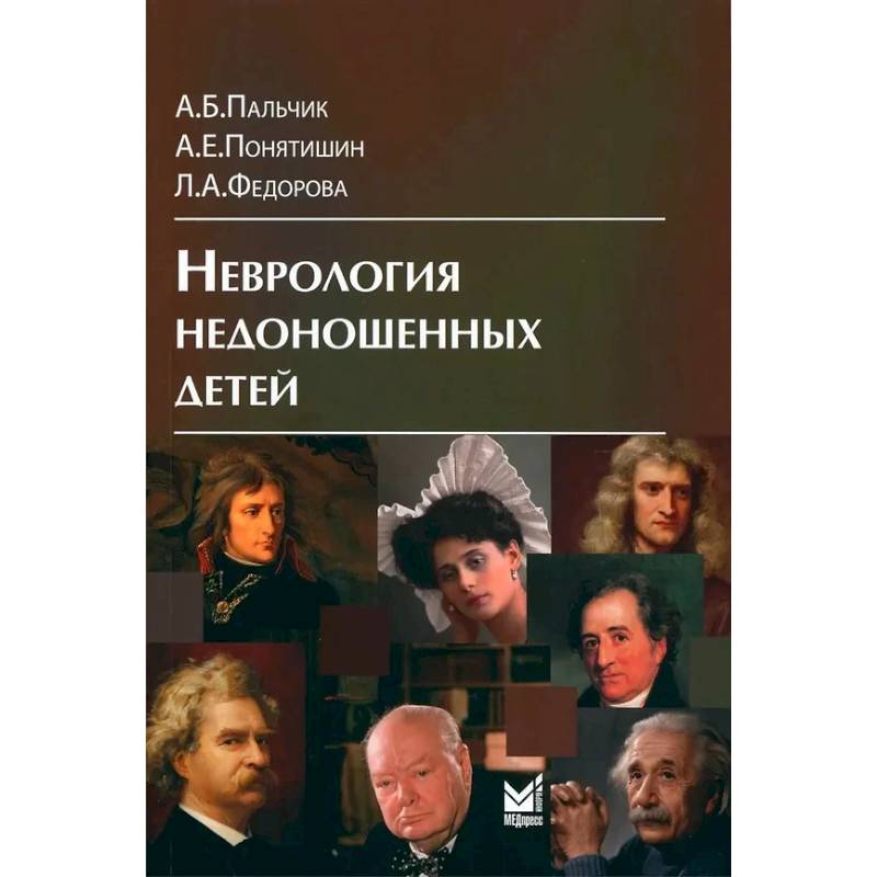 Неврология недоношенных детей Неврология недоношенных детей