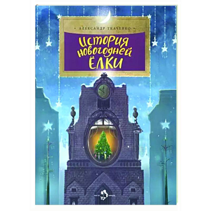 История новогодней елки