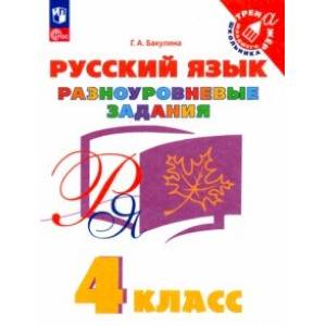 Русский язык. 4 класс. Разноуровневые задания. ФГОС