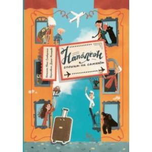 книга Наполеон спешит на самолет с доставкой по Франции Сказки, книга Наполеон спешит на самолет