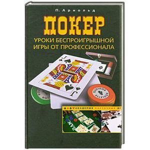 Покер. Уроки беспроигрышной игры от профессионала
