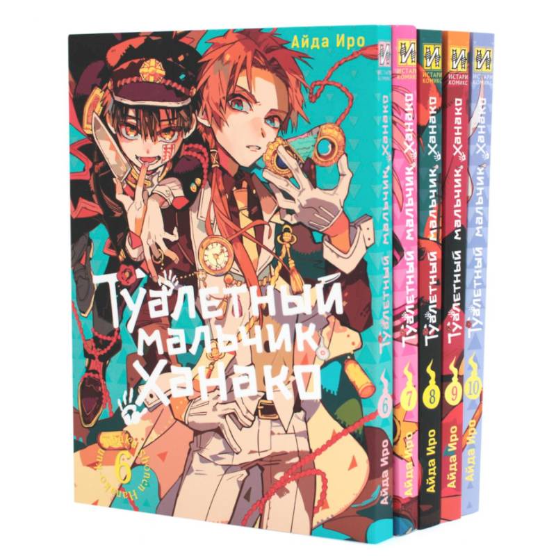 Туалетный мальчик Ханако. Том 6-10 (комплект из 5-ти книг)