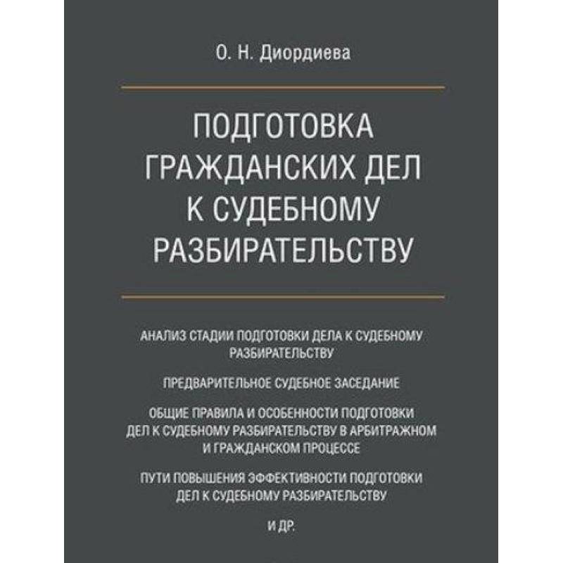 Подготовка гражданских дел к судебному