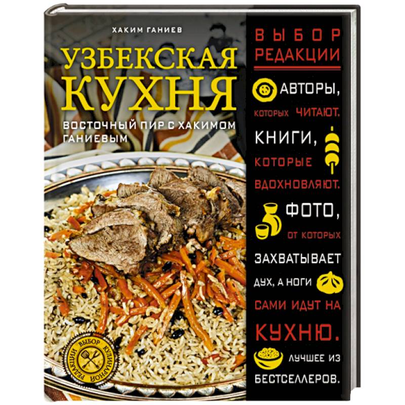 Восточный пир с Хакимом Ганиевым. Книга блюда узбекской кухни. Книга узбекская кухня.