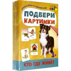 Подбери картинки. Кто где живёт Подбери картинки. Кто где живёт