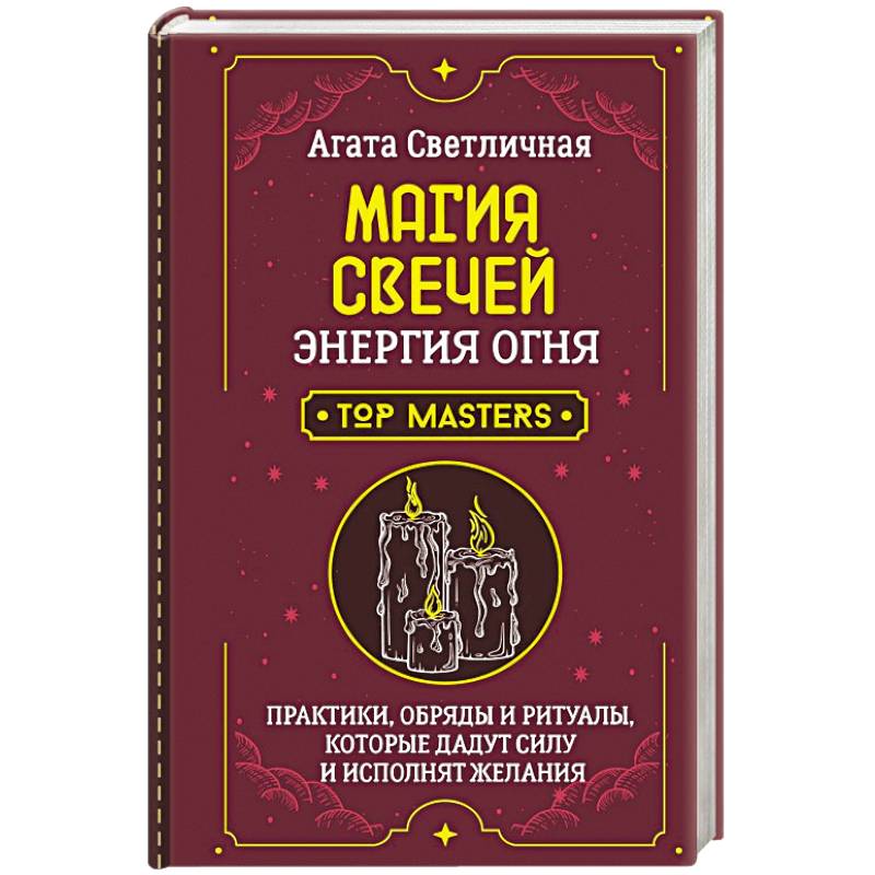 Магия свечей. Энергия огня. Практики, обряды и ритуалы, которые дадут силу и исполнят желания Магия свечей. Энергия огня. Практики, обряды и ритуалы, которые дадут силу и исполнят желания