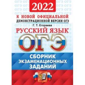 ОГЭ 2022 Русский язык. Сборник экзаменационных заданий ОГЭ 2022 Русский язык. Сборник экзаменационных заданий