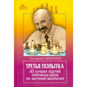 книга Третья попытка. 60 лучших партий чемпиона мира по заочным шахматам с доставкой по Франции Спорт. Фитнес, книга Третья попытка. 60 лучших партий чемпиона мира по заочным шахматам