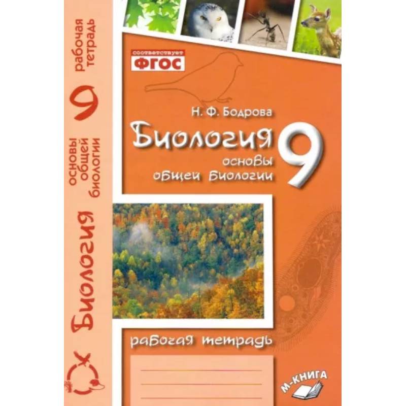 Основы биологии. Бодрова биология. Основы биологии 9 класс. Рабочая тетрадь по биологии 9 класс Бодрова.