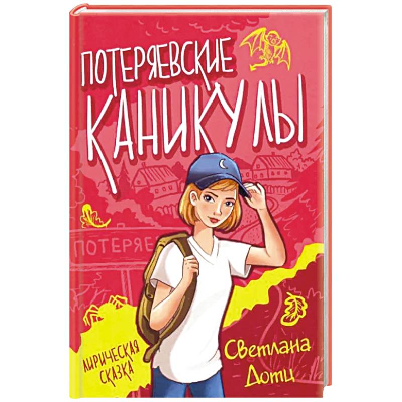 Потеряевские каникулы Потеряевские каникулы
