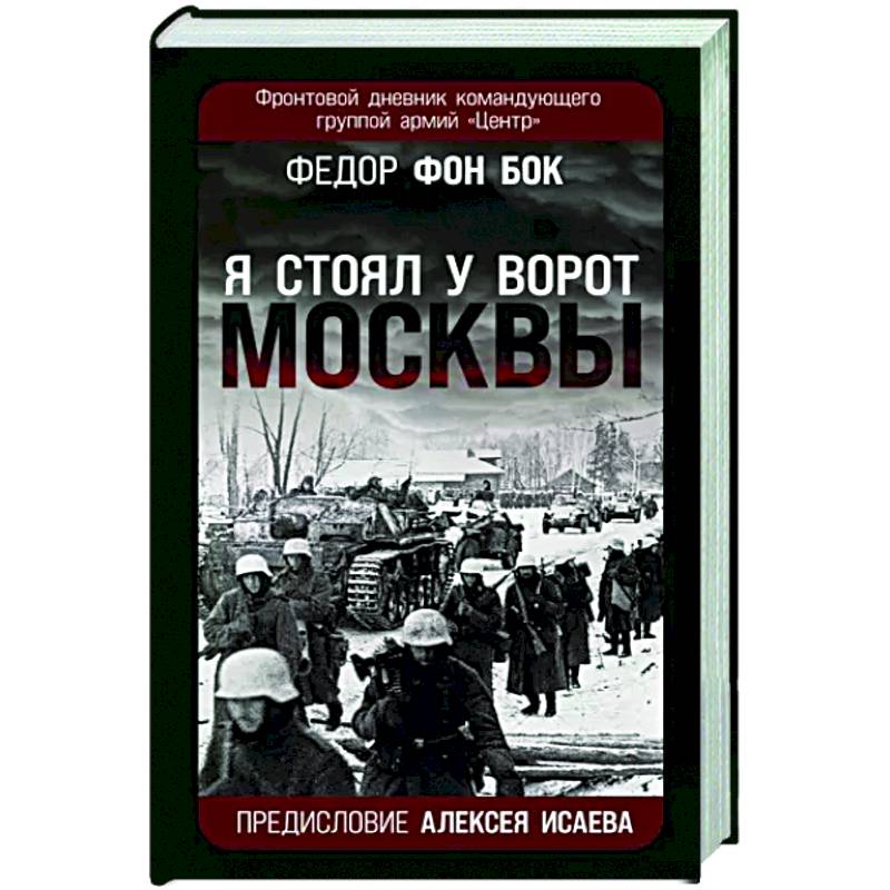 Командир группы центр. Фронтовой дневник. Фёдор фон бок биография.