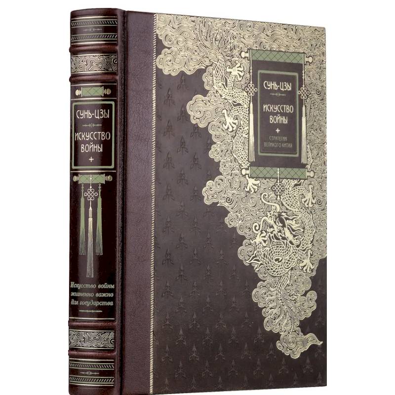 Искусство войны Сунь-Цзы. Книга в коллекционном кожаном переплете ручной работы