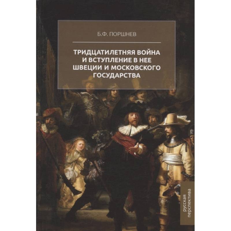 Тридцатилетняя война и вступление в нее Швеции и Московского государства Тридцатилетняя война и вступление в нее Швеции и Московского государства