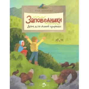 Заповедники. Дом для дикой природы Заповедники. Дом для дикой природы