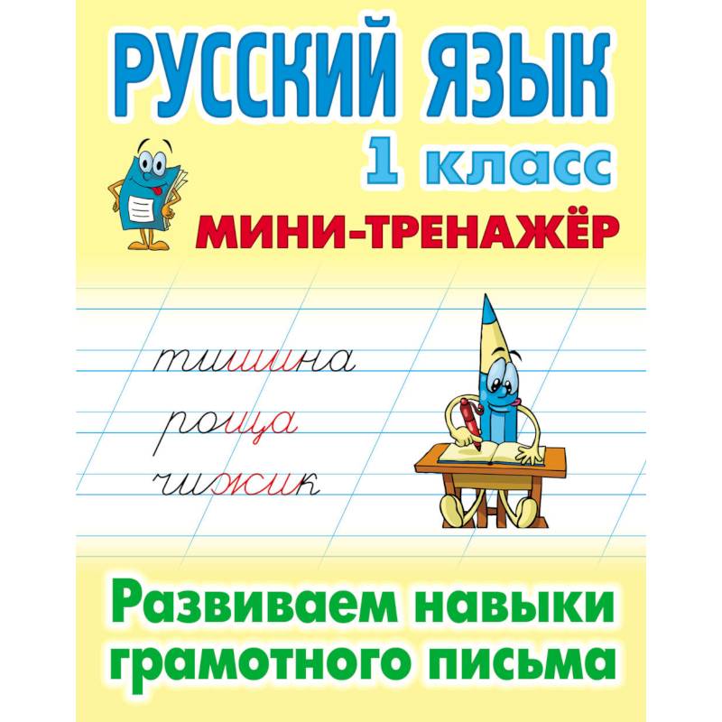 Русский язык. 1 класс. Развиваем навыки грамотного письма Русский язык. 1 класс. Развиваем навыки грамотного письма