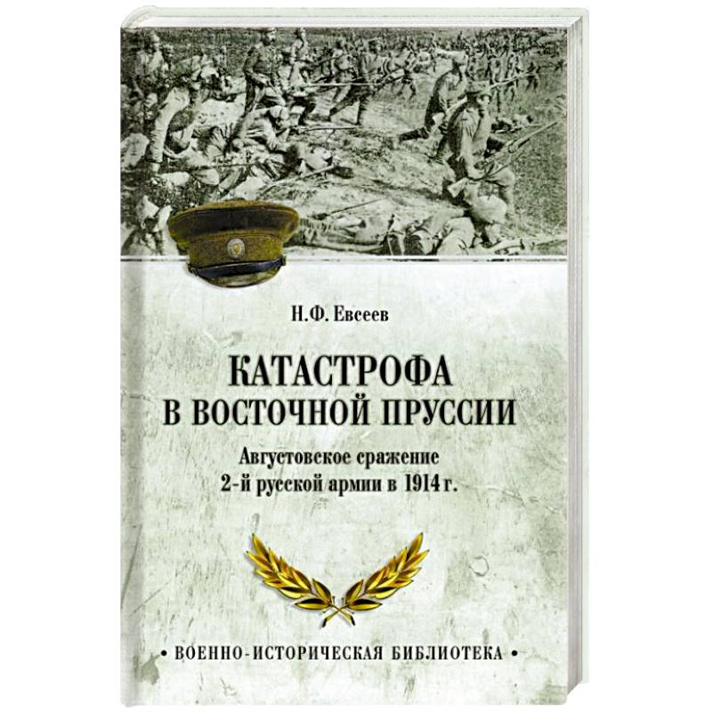 ВИБ Катастрофа в Восточной Пруссии ВИБ Катастрофа в Восточной Пруссии
