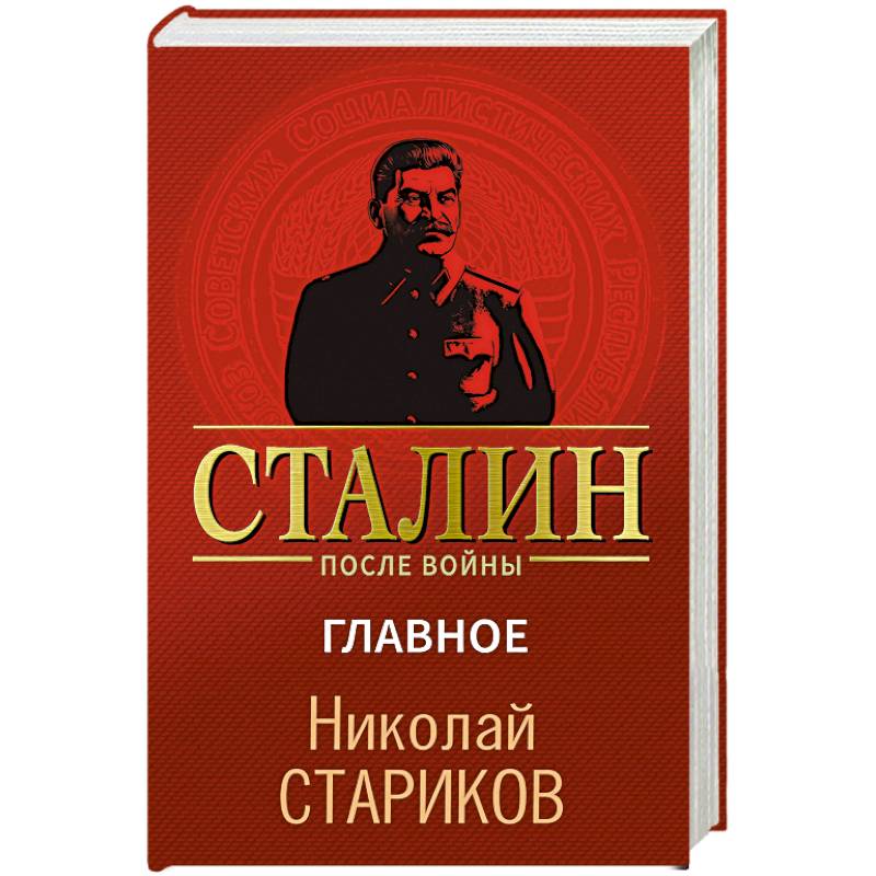 Сталин после войны. Главное Сталин после войны. Главное