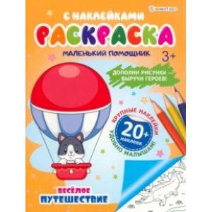 Раскраска с наклейками Весёлое путешествие
