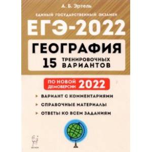 ЕГЭ-2022 География. 15 тренировочных вариантов. По новой демоверсии 2022 ЕГЭ-2022 География. 15 тренировочных вариантов. По новой демоверсии 2022