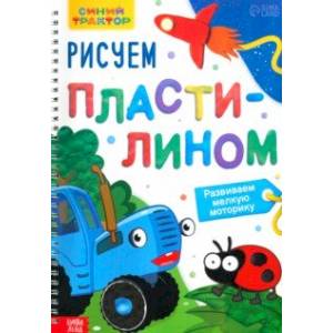 Рисуем пластилином