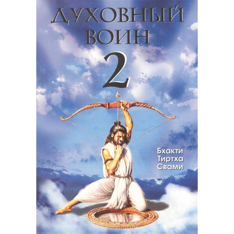 Духовный воин 2: Превратить вожделение в любовь Духовный воин 2: Превратить вожделение в любовь