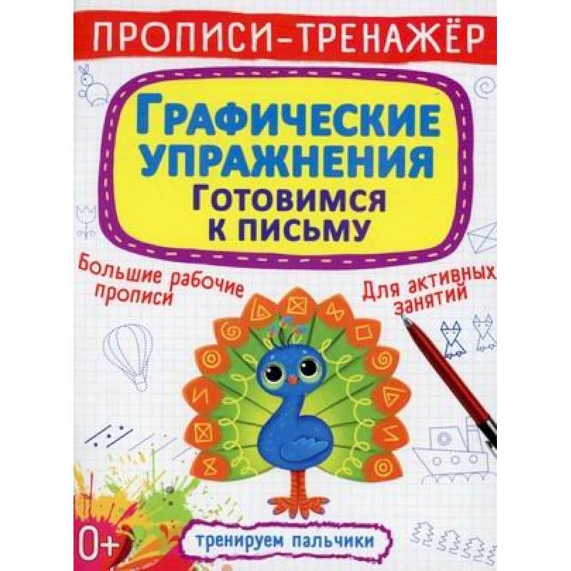 Прописи-тренажер. Графические упражнения. Готовимся к письму
