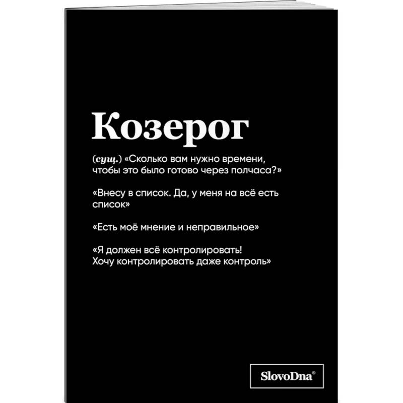Тетрадь в клетку SlovoDna. Козерог (А5, 48 л., мягкая обложка) Тетрадь в клетку SlovoDna. Козерог (А5, 48 л., мягкая обложка)