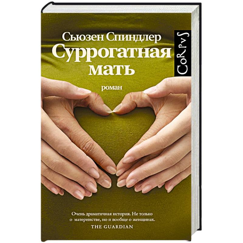 Читать суррогатная мать. Суррогатная мать. Спиндлер. Спиндлер э. "перешеек". Суррогатная мать поиск.