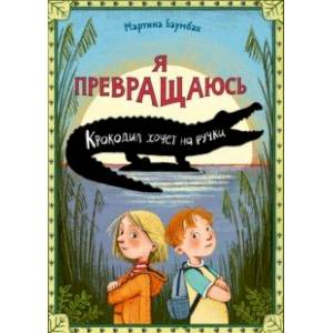 книга Я превращаюсь. Крокодил хочет на ручки с доставкой по Франции Проза для детей, книга Я превращаюсь. Крокодил хочет на ручки